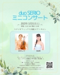 duo SERIO ミニコンサート