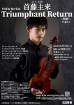 首藤主来 Violin Recital Triumphant Return