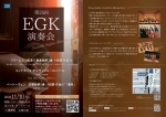 EGK (Ensemble Grosen Kunstlers) 第25回EGK演奏会