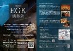 Ensemble Großen Künstlers 第26回EGK演奏会