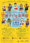 【開催延期】一般社団法人エル・システマジャパン 世界子ども音楽祭2020in東京