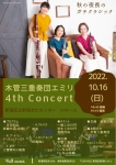 木管三重奏団エミリ 4th Concert〜秋の夜長のガチクラシック〜