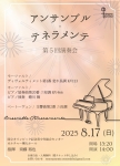 アンサンブル・テネラメンテ 第5回演奏会