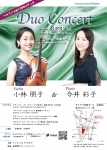 アンサンブル アコルト 小林朋子 & 今井彩子 Duo Concert