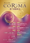 アンサンブル・コルマ 第７回演奏会