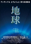 アンサンブル エヴォリュエ 第15回演奏会「地球」