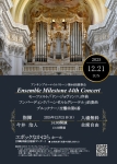 アンサンブル・マイルストーン 第44回演奏会