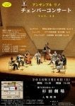 アンサンブル リノ チェンバーコンサート　Vol.14