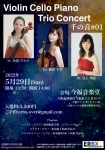 ERBX企画室内楽コンサートシリーズ Violin Cello Piano Trio Concert 千の音#01