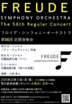 フロイデ・シンフォニーオーケストラ 第56回定期演奏会