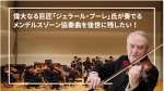 TOKAI Friends chamber 世界的ヴァイオリニスト「ジェラール・プーレ」氏によるメンデルスゾーンヴァイオリン協奏曲CD録音プロジェクト