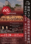 福岡大学応援指導部吹奏楽団 創部60周年記念第55回定期演奏会