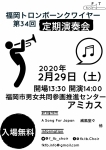 福岡トロンボーンクワイヤー 第34回定期演奏会