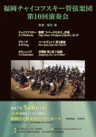 福岡チャイコフスキー管弦楽団 第１０回演奏会
