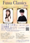 福生クラシックス番外編　相田琴子・吉本元汰ピアノデュオリサイタル