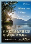 東京楽友協会交響楽団 第120回定期演奏会