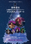 銀河オーケストラ（管弦楽団） 田中洋太＆銀河オーケストラメンバー　クリスマスコンサート