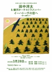 銀河オーケストラ 田中洋太&銀河オーケストラメンバー イーハトーヴの空へ 音楽と語りで紡ぐ、宮沢賢治の世界（昼の部）