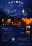 銀座交響楽団 第4回定期公演