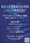 東京大学音楽部OB合唱団ジョーバニ演奏会2017
