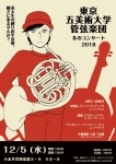 東京五美術大学管弦楽団 冬のコンサート