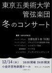東京五美術大学管弦楽団 冬のコンサート