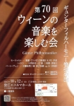 ギュンターフィルハーモニー管弦楽団 第70回　ウィーンの音楽を楽しむ会