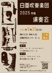 白亜吹奏楽団 2025年度演奏会