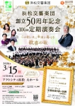 公益財団法人浜松交響楽団 創立50周年記念 第100回定期演奏会  〜この街と共に未来を奏でる　歓喜の歌〜