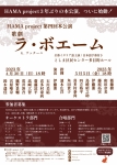 HAMA project 第四回本公演 歌劇《ラ・ボエーム》