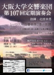 大阪大学交響楽団 第107回定期演奏会