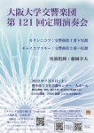 大阪大学交響楽団 第121回定期演奏会