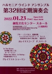 ハルモニアウインドアンサンブル 第32回定期演奏会