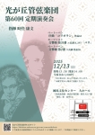 光が丘管弦楽団 第60回定期演奏会