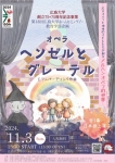 広大オペラ 広島大学創立75+75周年記念事業 第18回広島大学ホームカミングデー教育学部企画 オペラ｢ヘンゼルとグレーテル｣