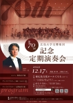 広島大学交響楽団 第70回記念定期演奏会