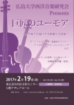 広島大学西洋音楽研究会 「巨匠のユーモア」
