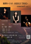 翡翠トリオ -HISUI TRIO- concert vol.1