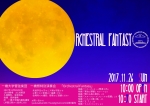 一橋大学管弦楽団 祝祭管ライブ2017　Orchestral  Fantasy