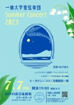 一橋大学管弦楽団 Summer Concert 2023