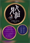 人見組～大吟醸の室内楽vol. 2