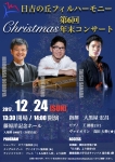 日吉の丘フィルハーモニー 第6回クリスマスコンサート