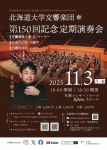 北海道大学交響楽団 第150回記念定期演奏会