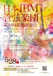 日本IBM管弦楽団 第38回定期演奏会