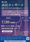 市原市楽友協会オーケストラ 第５３回市民コンサート