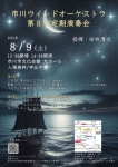 市川ウインドオーケストラ 第8回定期演奏会