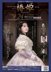 稲城市民オペラ１０周年記念公演　 ヴェルディ作曲 オペラ「椿姫　-La Traviata-」