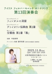 アイリスフィルハーモニックオーケストラ 第13回演奏会