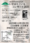 いせはらフィルハーモニーオーケストラ いせはらフィルコンサート２０２５