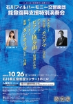 石川フィルハーモニー交響楽団 いしかわ秋の芸術祭文化絢爛2025 能登復興支援特別演奏会